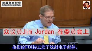 众议员Jim Jordan 在委员会上讨伐做假证的司法部长加兰德 中文字幕