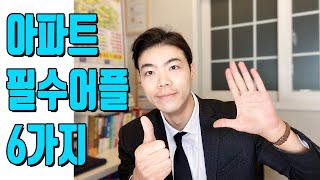 [부동산어플] 이 어플없이 아파트를 논할 수 없다! 아파트 볼 때 꼭 필요한 어플 6가지