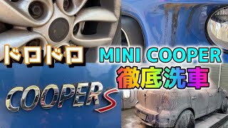 謎の汚れで「ドロドロ」のミニクーパーを徹底洗車します。MINI COOPER S/ Satisfying Car Detailing