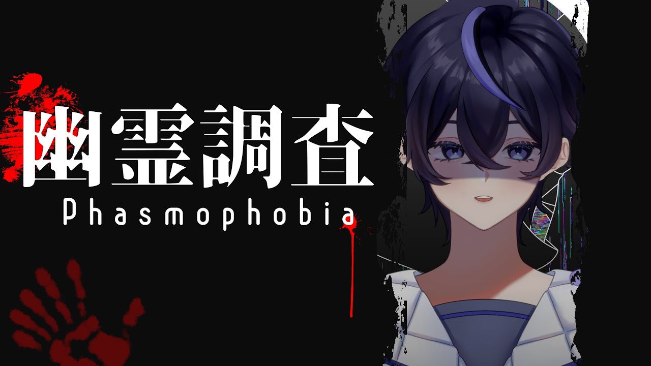 新人Vtuber】Phasmo Phobia 友達がいないので一人でやります。怖いです
