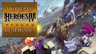 Почему Heroes of Might and Magic IV тоже великая?