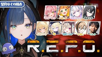 【 R.E.P.O. 】10人でお宝を集め！皆でいけば何も怖くない、はず！！【望月ほぐの/ゆにれいど！】