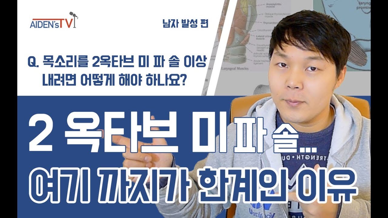 설마 자신의 가장 높은음이 '2옥타브 미파솔' 이라고 생각하세요?ㅣ남자 발성 편 - Youtube