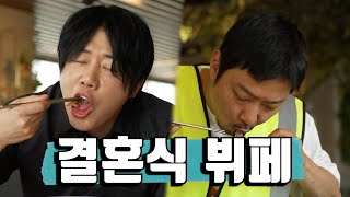 결혼식 알바 후