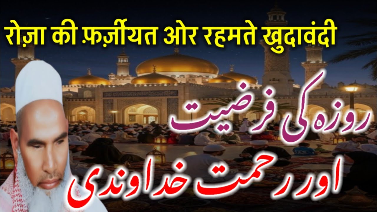 Rozo Ki Ahmiyat Aur Khuda Bande Tala Ki Bepanah Rahamat Qari Haneef /Kari Hanif Ka Bayan 