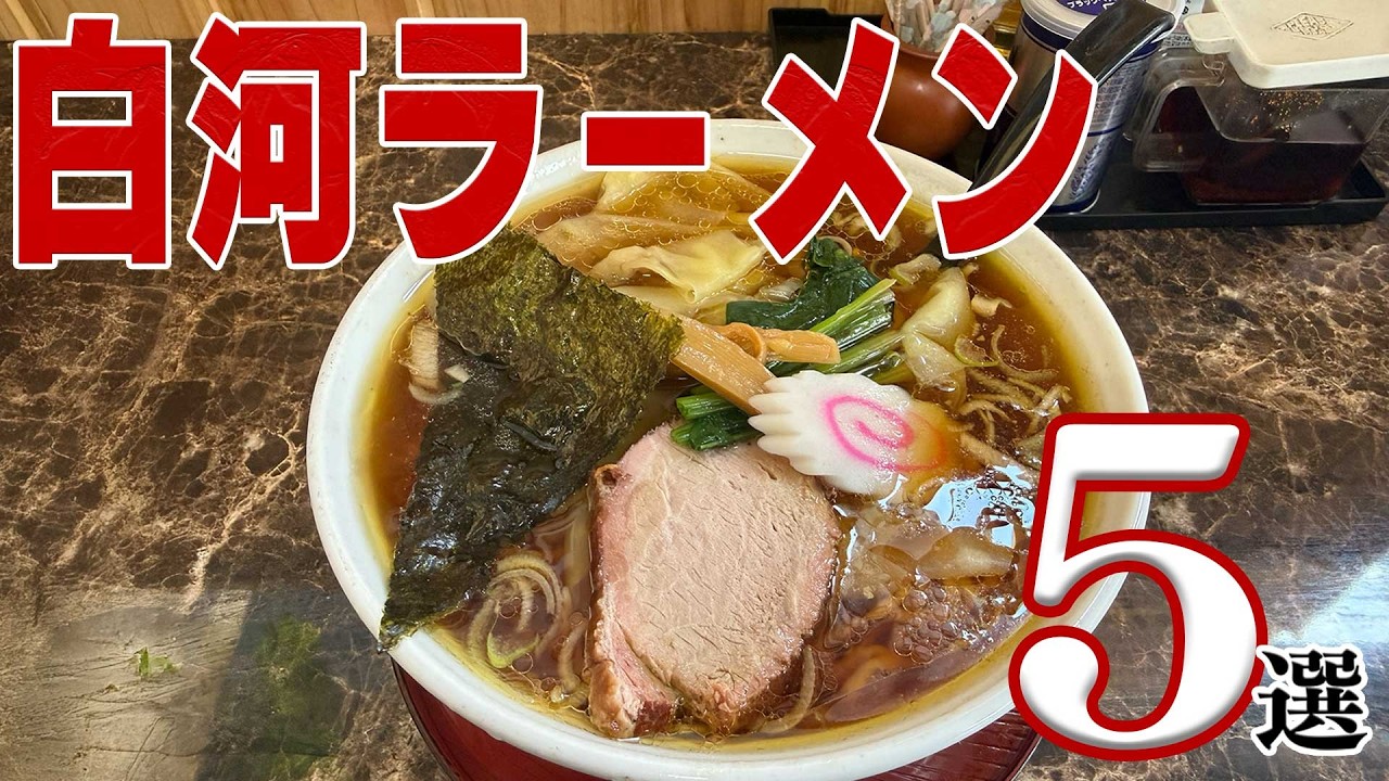 【5選】絶対に行くべきおすすめの白河ラーメン5選【福島県】