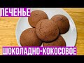 Печенье Шоколадно-Кокосовое Пошаговый Рецепт