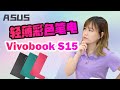 輕薄彩色筆電！ASUS 華碩 Vivobook S15 全金屬材質 超有質感 紅色超有個性～｜ Mykelseyy 蔓蔓