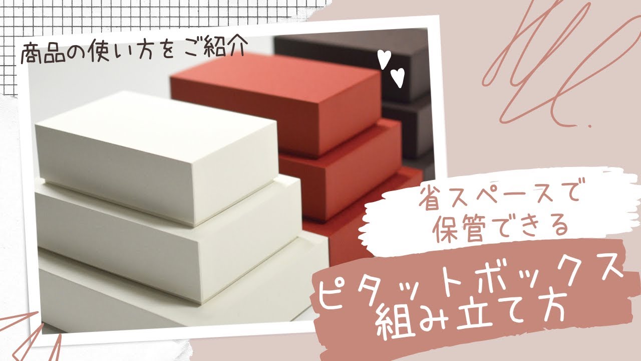 簡単！ピタットボックスの組み立て方 - YouTube