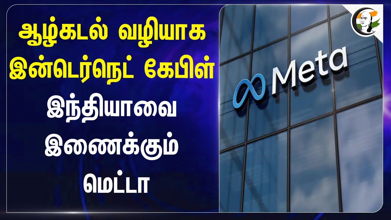 ஆழ்கடல் வழியாக Internet Cable.. இந்தியாவை இணைக்கும் Meta | Project Waterworth
