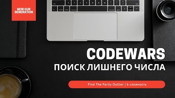 Поиск лишнего числа на JS | CodeWars | Find The Parity Outlier #ityoutubersru