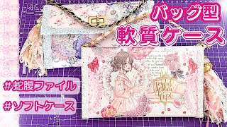軟質ケース蛇腹ファイル✨💕バッグ型♪軟質カードケースアレンジ