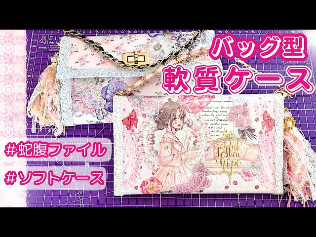 軟質蛇腹ファイル 軟質ケース蛇腹ファイル✨💕バッグ型♪軟質カードケースアレンジ