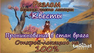 Genshin Impact.Разлом.Верхняя зона. Квест: проникновение в стан врага. Реликвия, сундук, 35 КИ