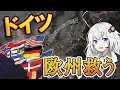 【HoI4】ドイツで侵略者から欧州を守るッ！【Voiceroid実況】