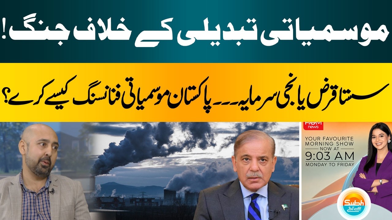 Pakistan’s Climate Financing Challenge | Cheap Loans or Private Investment? | Hum News | Pakistan