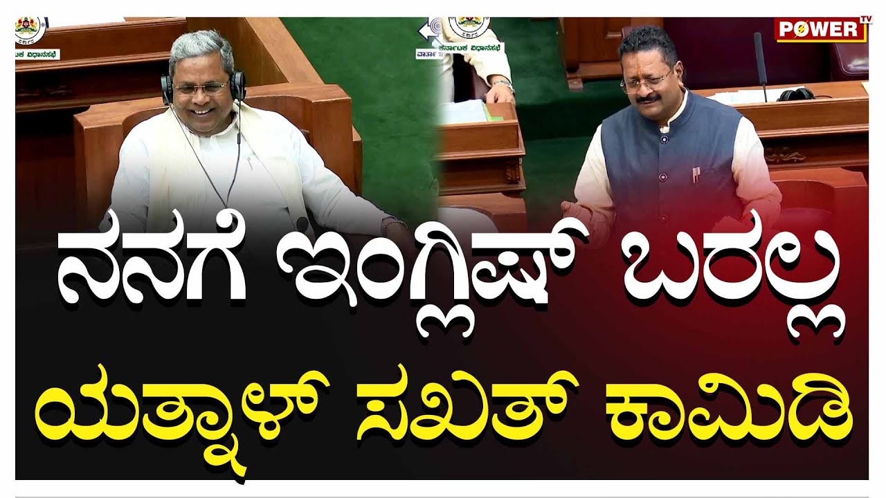 Basangouda Patil Yatnal : ನನಗೆ ಇಂಗ್ಲಿಷ್ ಬರಲ್ಲ, ಯತ್ನಾಳ್ ಸಖತ್ ಕಾಮಿಡಿ | Power Tv News