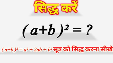 Algebra Formula बनाना सीखे | a plus B ka whole square sidh kare | formula sidh kaise kare | Algebra