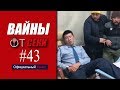 Свежая подборка вайнов SekaVines / Выпуск №43