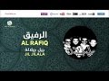 Jil Jilala T3ala 3 جيل جيلالة تعال Al Rafiq ألبوم الرفيق 