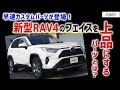 新型RAV4のフェイスを最速カスタム！