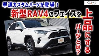 新型RAV4のフェイスを最速カスタム！