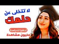 أقوى فيديو تحفيزي للدراسة (عربي) لا تتخلى عن حلمك !!!!