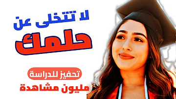 أقوى فيديو تحفيزي للدراسة عربي لا تتخلى عن حلمك أقوى فيديو تحفيزي للدراسة عربي لا تتخلى عن حلمك