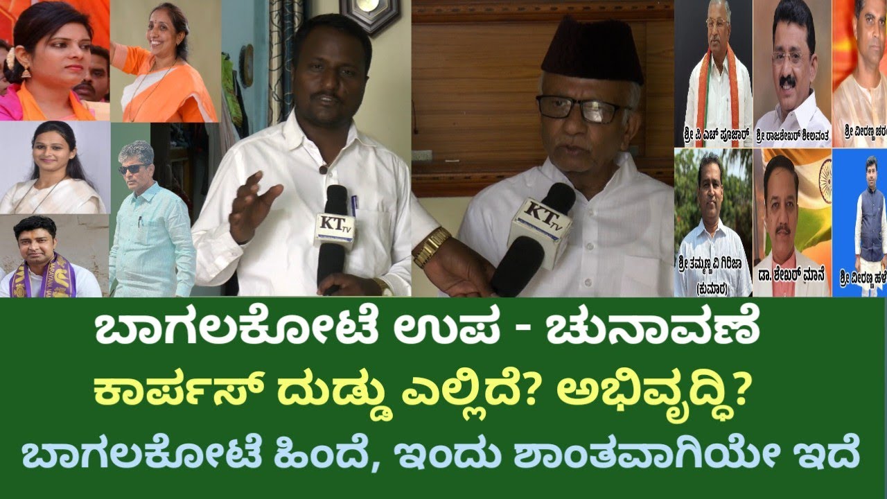 ಬಾಗಲಕೋಟೆ ಉಪ - ಚುನಾವಣೆಯ ಸದ್ಯದ ಬೆಳವಣಿಗೆಗಳು. | Bagalkote By- Election 2026