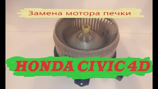 Замена мотор печки Honda Civic 4d.Треск и шум мотора отопителя.