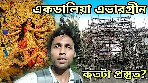 Ekdalia Evergreen Durga Puja 2022 | Durga Puja 2022 | Kolkata Durga Puja 2022 Preparation