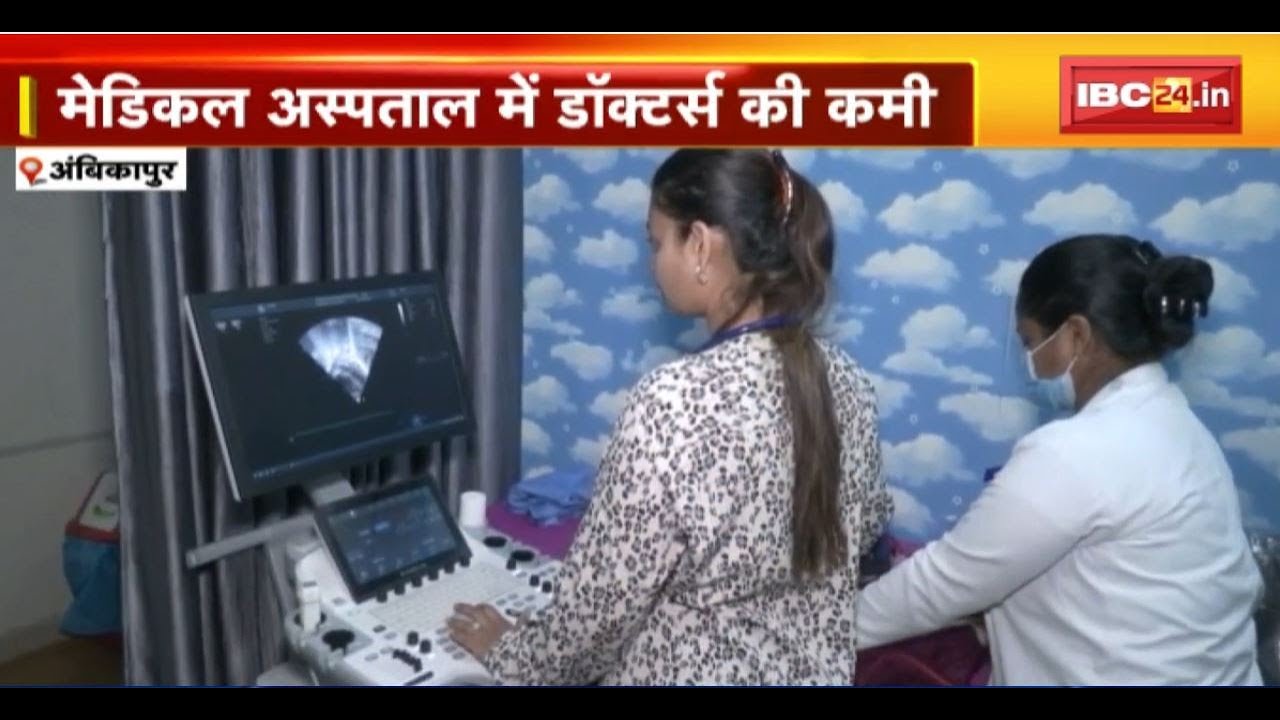 Ambikapur Medical Hospital में डॉक्टर्स की कमी। अस्पताल में नहीं हैं Cardiologist Doctor