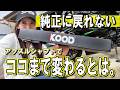 【カスタム】KOODのアクスルシャフトを入れたら変化が想像以上だった【レビュー】