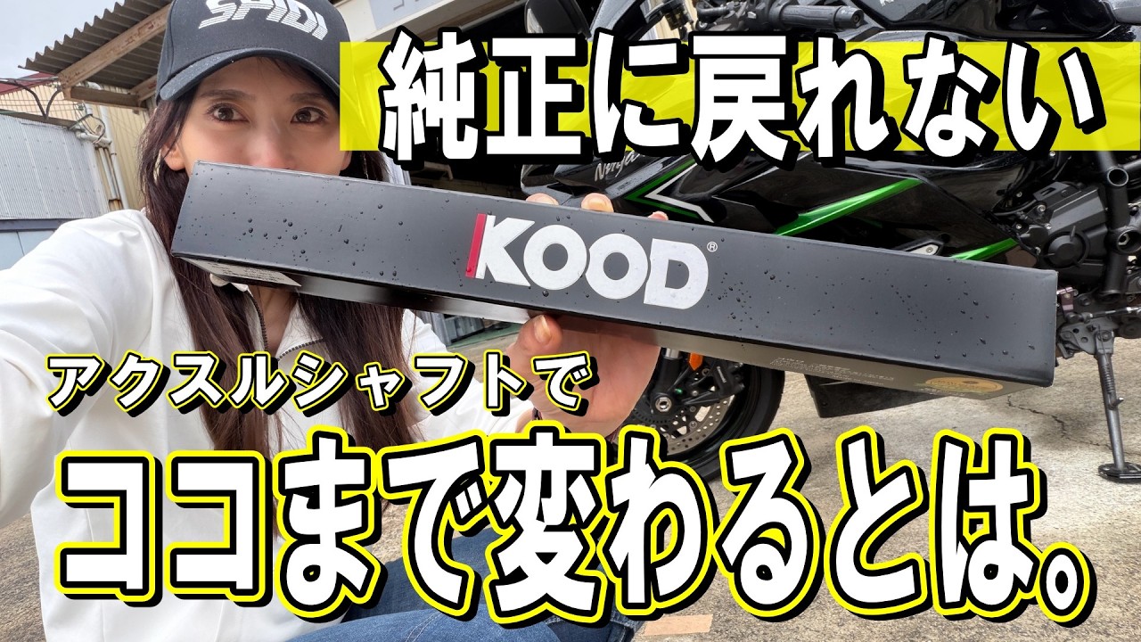 【カスタム】KOODのアクスルシャフトを入れたら変化が想像以上だった【レビュー】