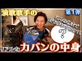 山内惠介の「カバンの中身」第1弾 | 演歌歌手のリアルなカバンの中身を初公開!