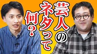 改めて芸人のネタについて話したい【単独ライブ】