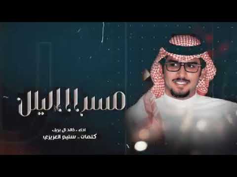 خالد ال بريك من البارحه تفك واقول الوعد قدام سرا الليل ياراس تلاعب بك الاوهام 2024 حصريا