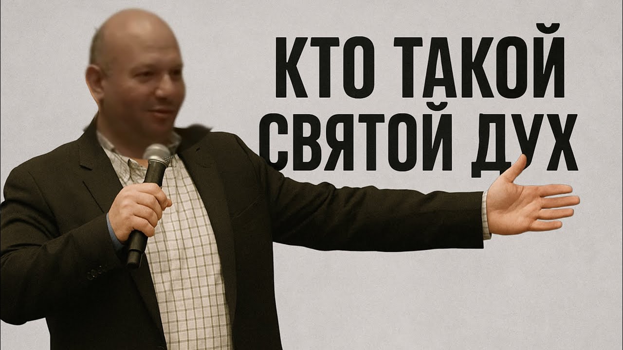 Кто такой Святой Дух? 12.5.2025