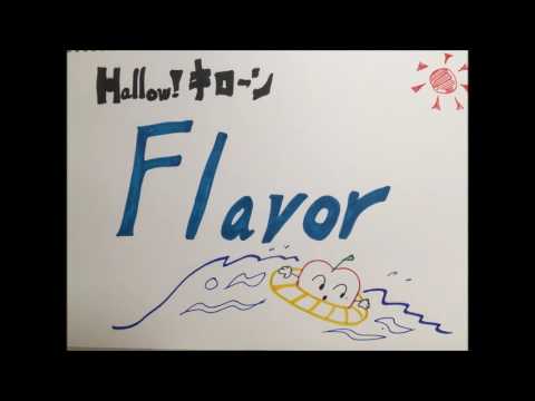Hallow!キローン  「フレーバー」