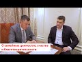 О семейных ценностях, счастье и благотворительности