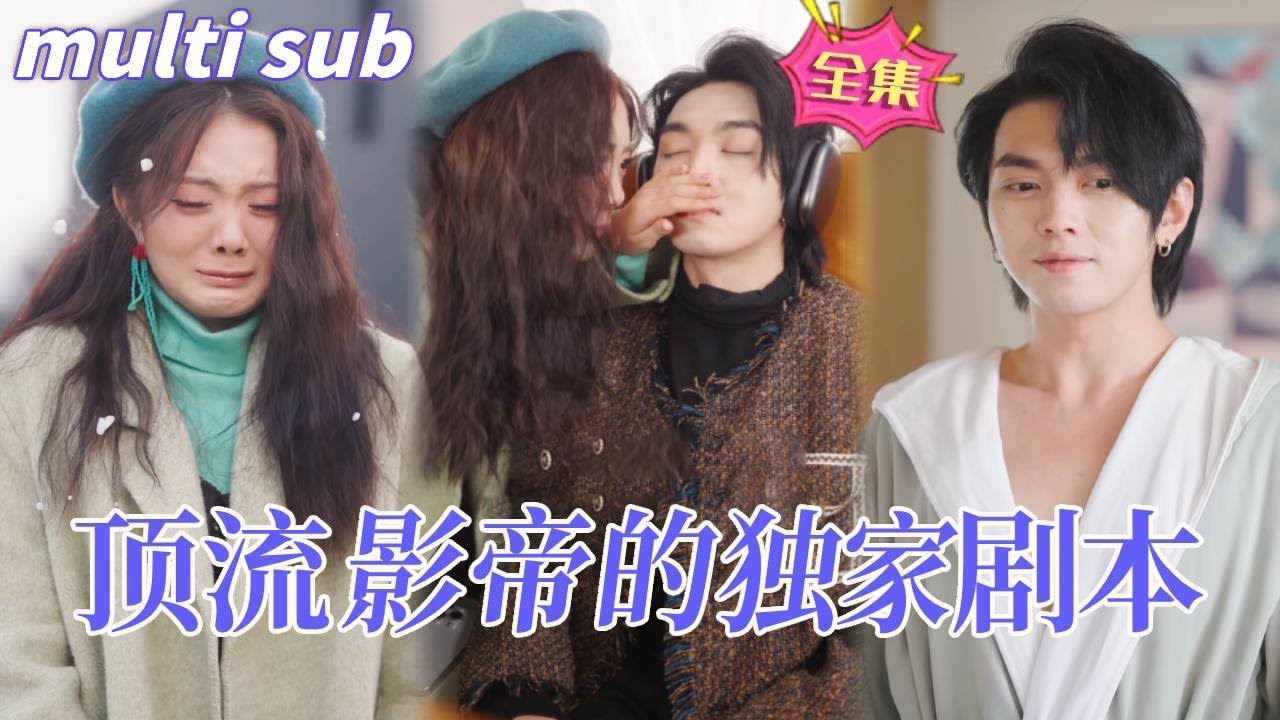 《顶流影帝的独家剧本》：命运交织的爱恋