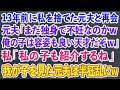 【スカッとする話】13年前に私を捨てた元夫と再会 元夫「まだ独身で不妊なのかw 俺の子は容姿も良い天才だぞｗ」私「私の子も紹介するね」我が子を見た元夫は半狂乱にw【修羅場】