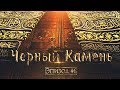 Жизнеописание пророка Мухаммада #6: Перестройка Каабы и Черный камень