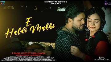 E HALDI MAKHI FULL VIDEO 4K ll RAJESH ll ARCHANA PADHI ll ABINASH DASH ll STARLIGHT PRODUCTION
