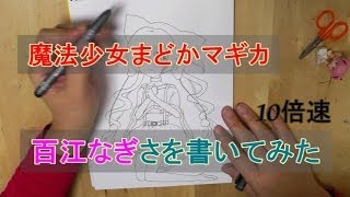 百江なぎさ（魔法少女まどか☆マギカ）を書いてみた10倍速