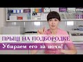 Прыщи на подбородке.  Как убрать?