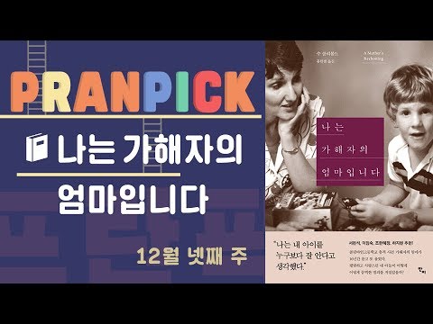 ‘돌아오지 않을 대답에 질문을 던져야 하는 이유’ - [프란Pick : 책 '나는 가해자의 엄마입니다']