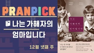 ‘돌아오지 않을 대답에 질문을 던져야 하는 이유’ - [프란Pick : 책 '나는 가해자의 엄마입니다']
