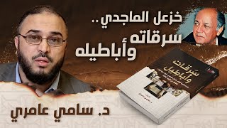 خزعل الماجدي -رأس اللادينيين العرب- .. سرقاته وأباطيله