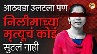 Nilima Chavhan murder case मध्ये नेमकं काय झालं ? Chiplun Police चा तपास कुठवर आला आहे ? BolBhidu